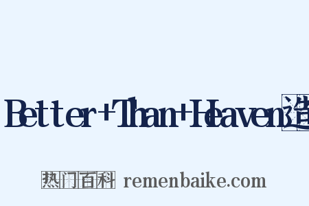 Better+Than+Heaven造句是什么意思的图片